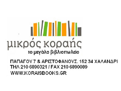 Μικρός Κοραής: Πολιτιστικές εκδηλώσεις για μικρούς και μεγάλους